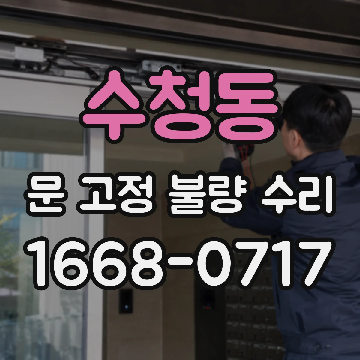 수청동 문 고정 불량 수리