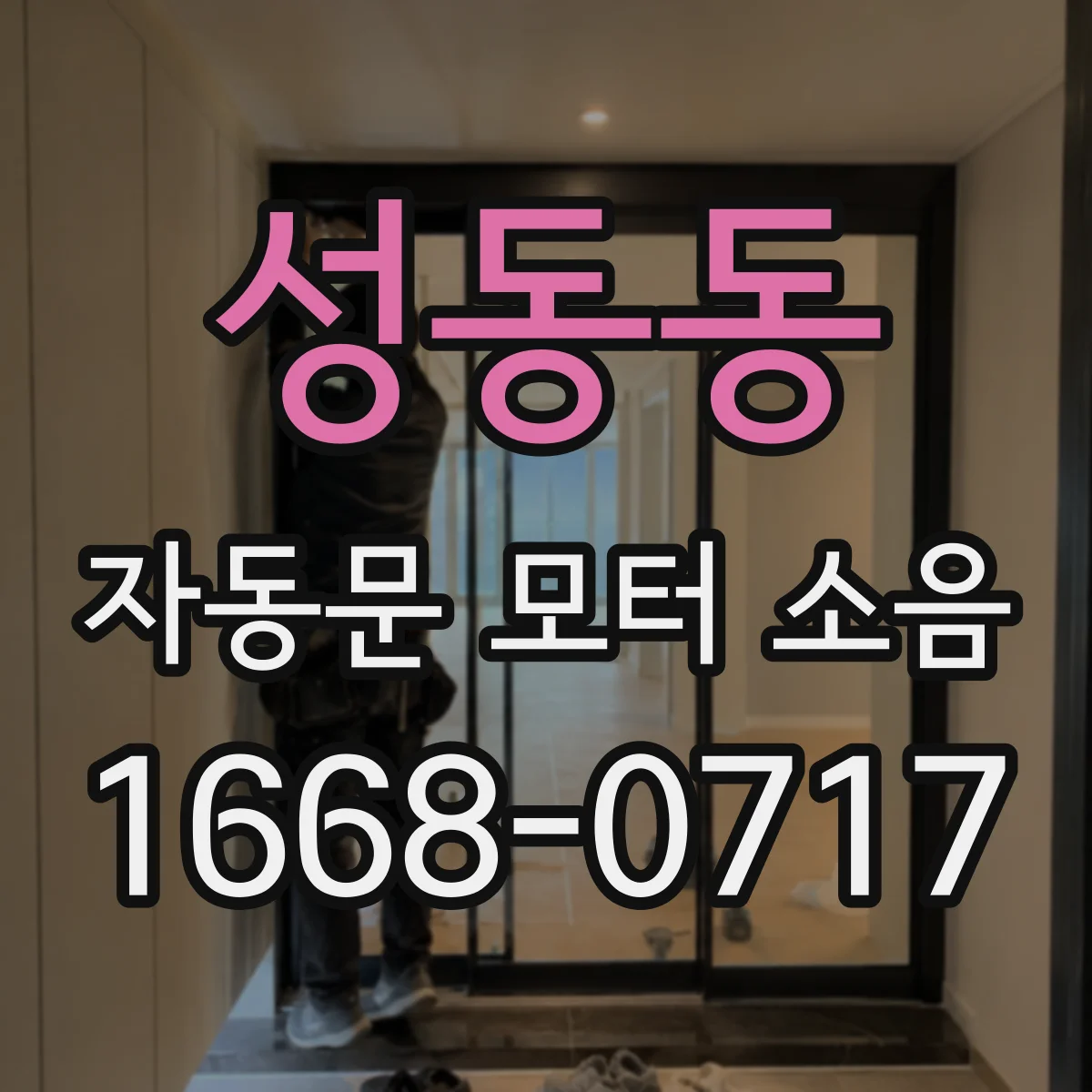 성동동 자동문 모터 소음