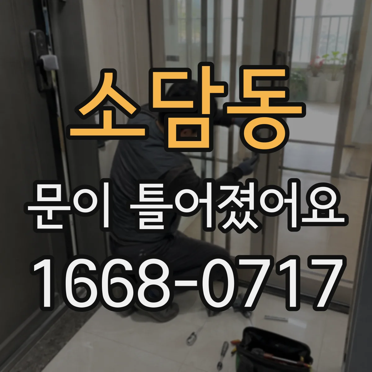 소담동 문이 틀어졌어요