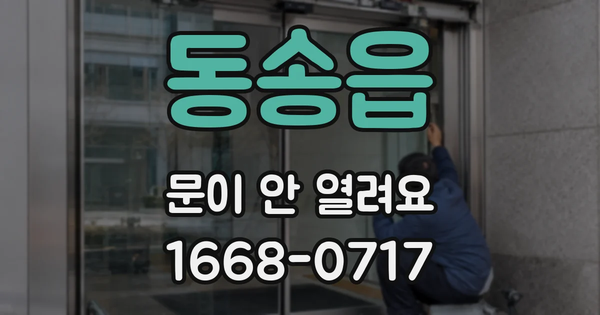 동송읍 문이 안 열려요