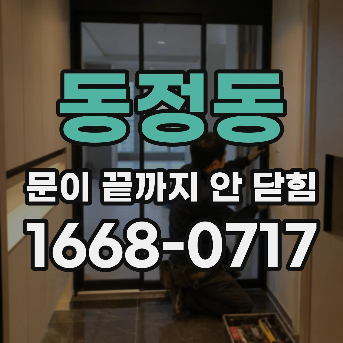 동정동 문이 끝까지 안 닫힘