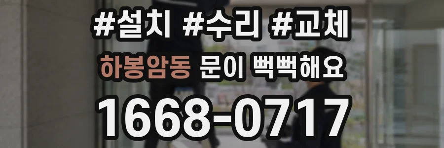 하봉암동 문이 뻑뻑해요