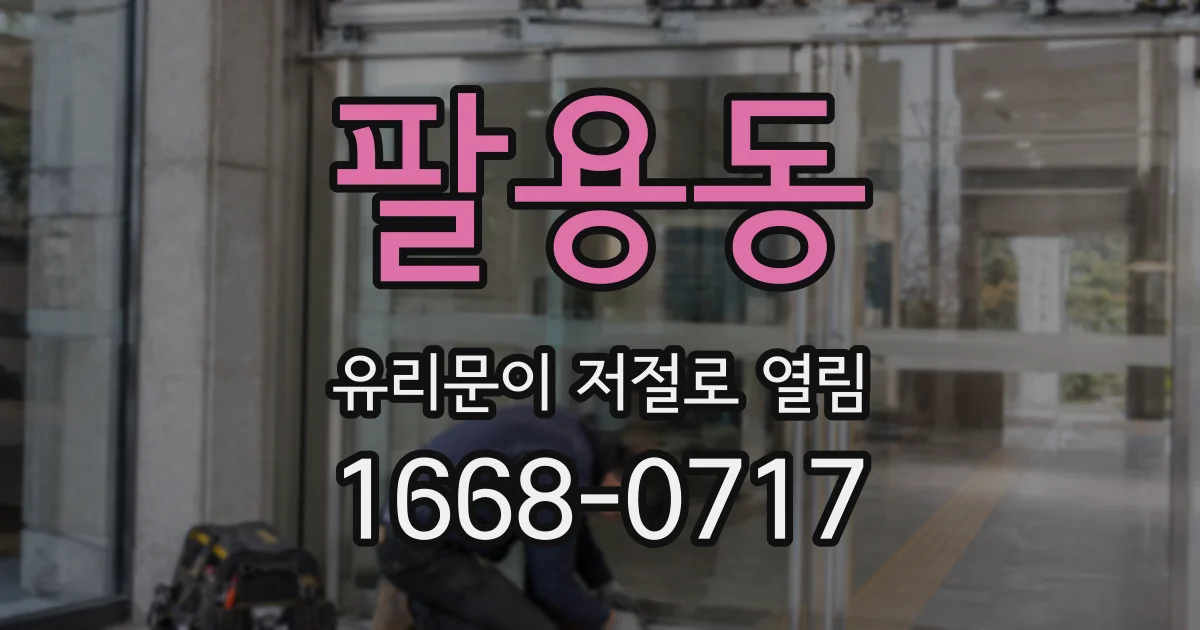 팔용동 유리문이 저절로 열림