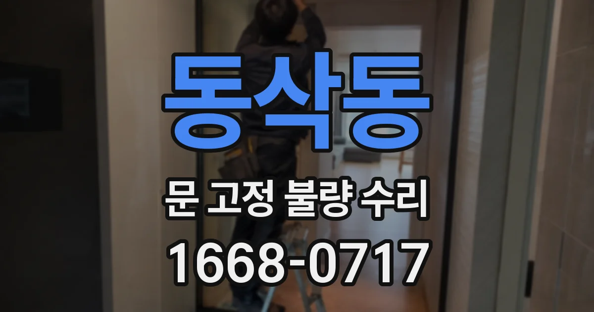 동삭동 문 고정 불량 수리