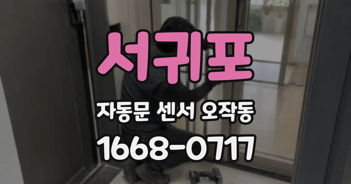 서귀포 자동문 센서 오작동