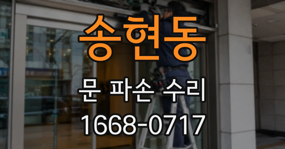 송현동 문 파손 수리