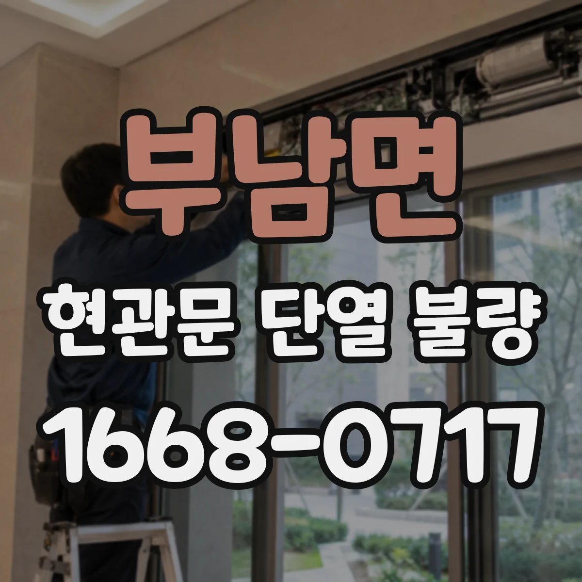 부남면 현관문 단열 불량