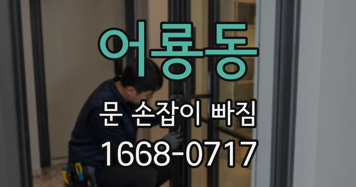 어룡동 문 손잡이 빠짐
