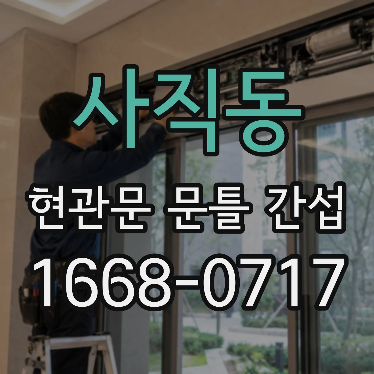 사직동 현관문 문틀 간섭