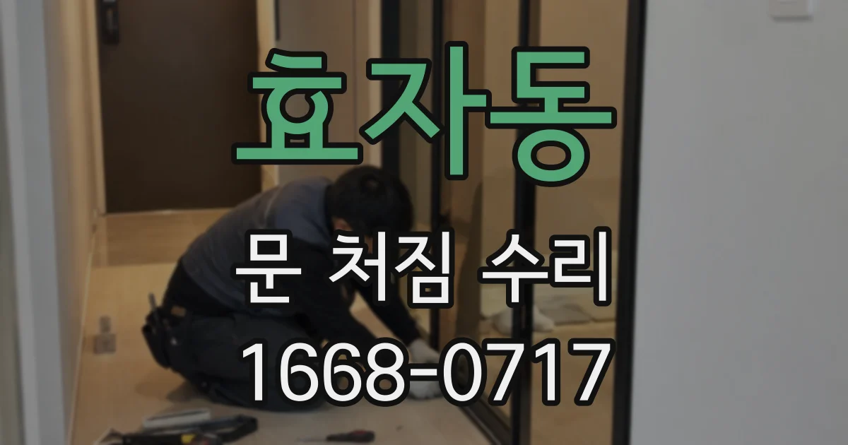 효자동 문 처짐 수리
