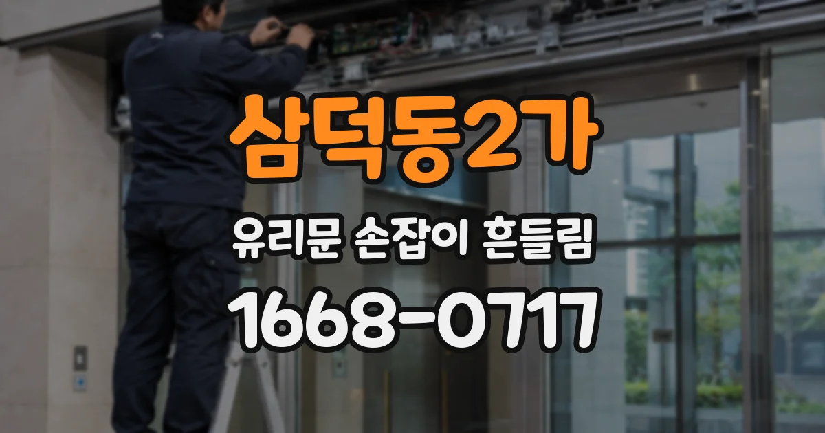 삼덕동2가 유리문 손잡이 흔들림