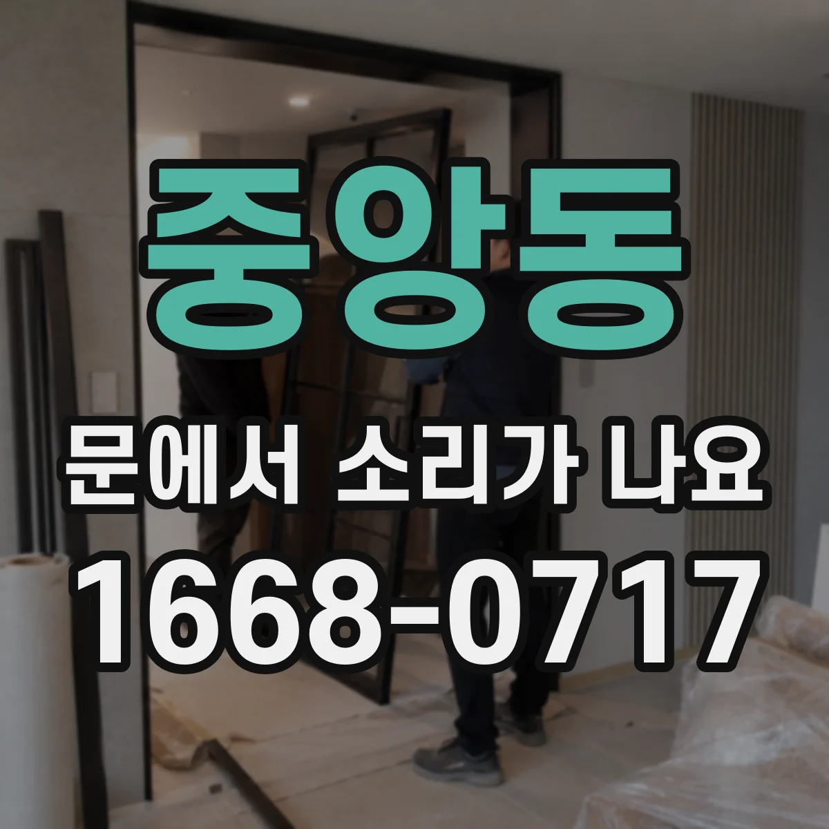 중앙동 문에서 소리가 나요