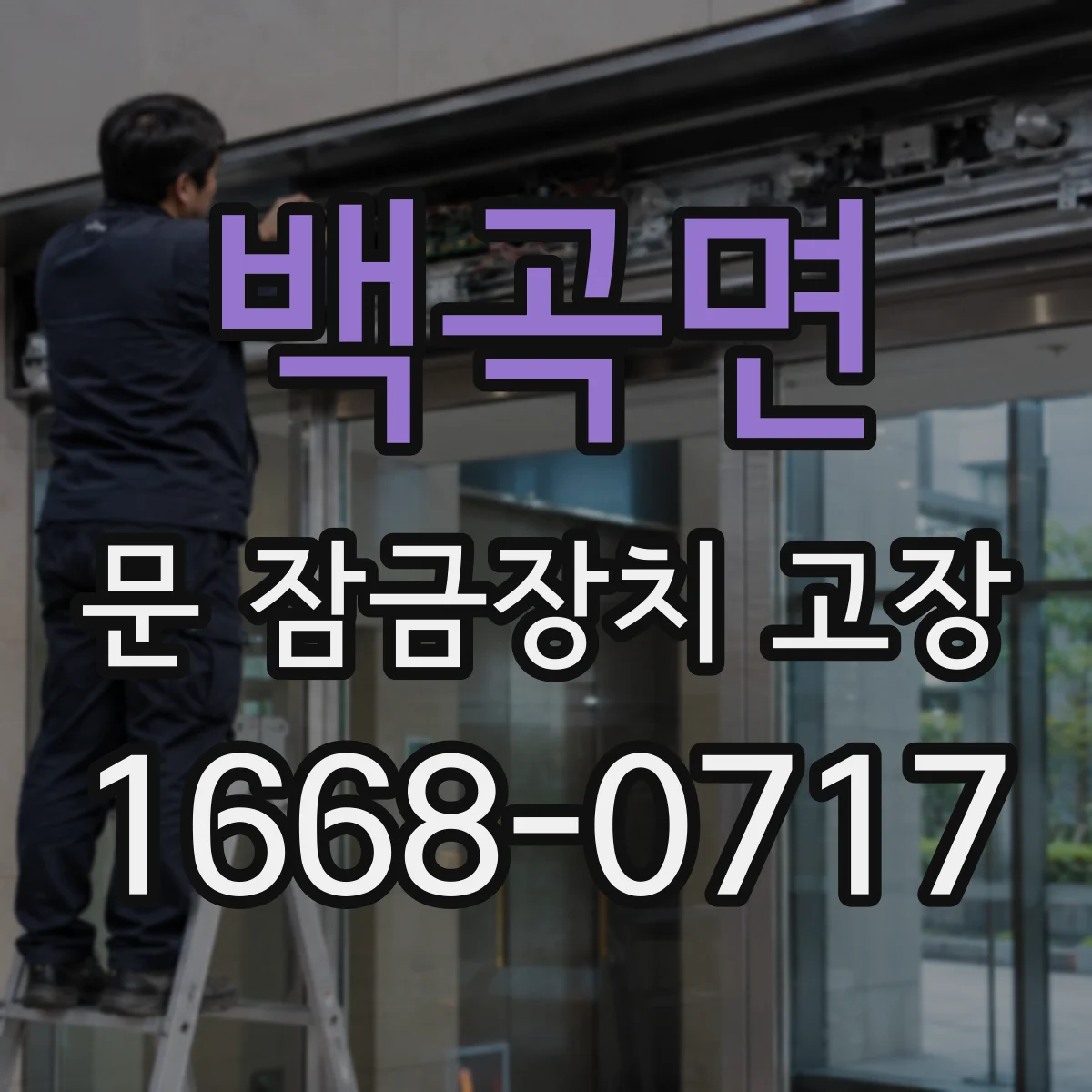 백곡면 문 잠금장치 고장