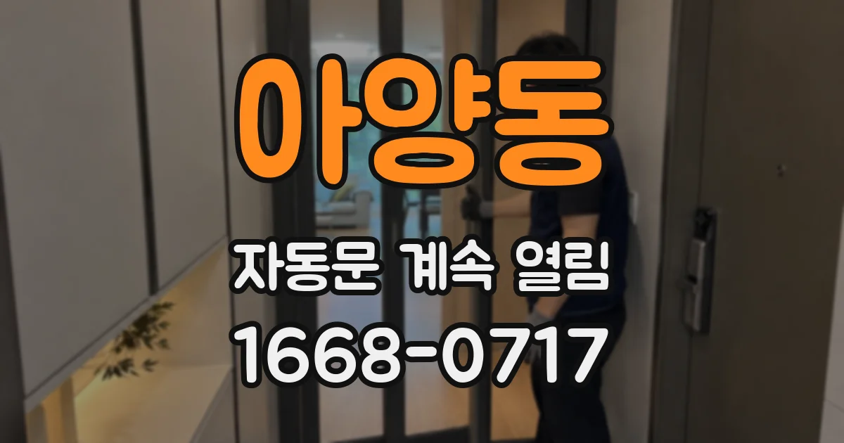아양동 자동문 계속 열림