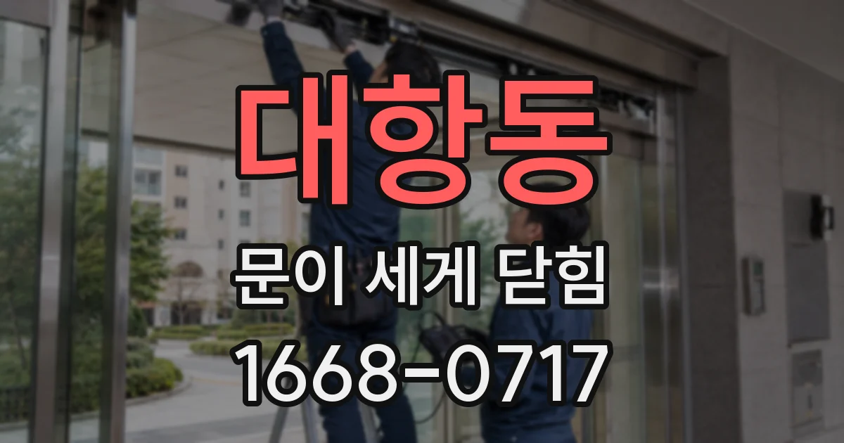 대항동 문이 세게 닫힘