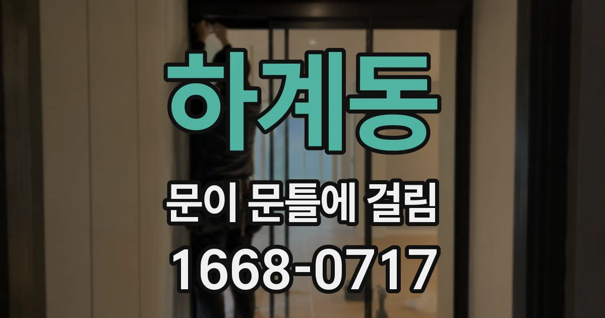 하계동 문이 문틀에 걸림