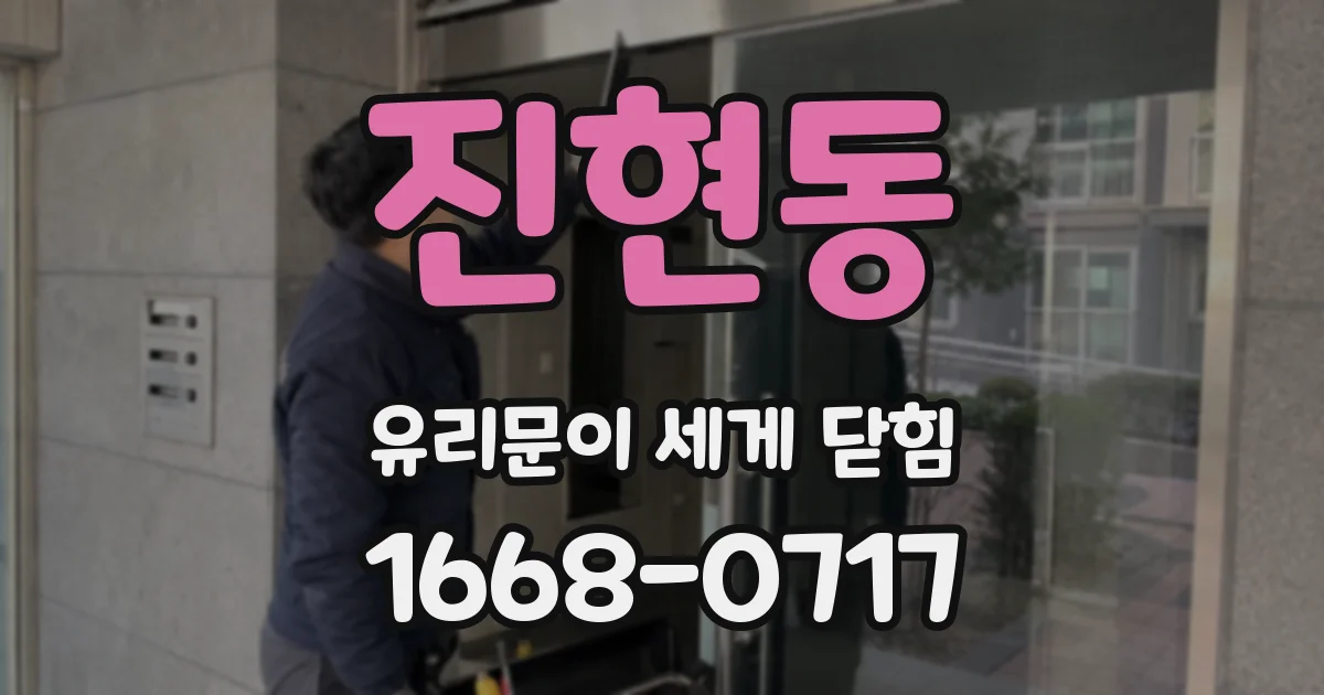 진현동 유리문이 세게 닫힘