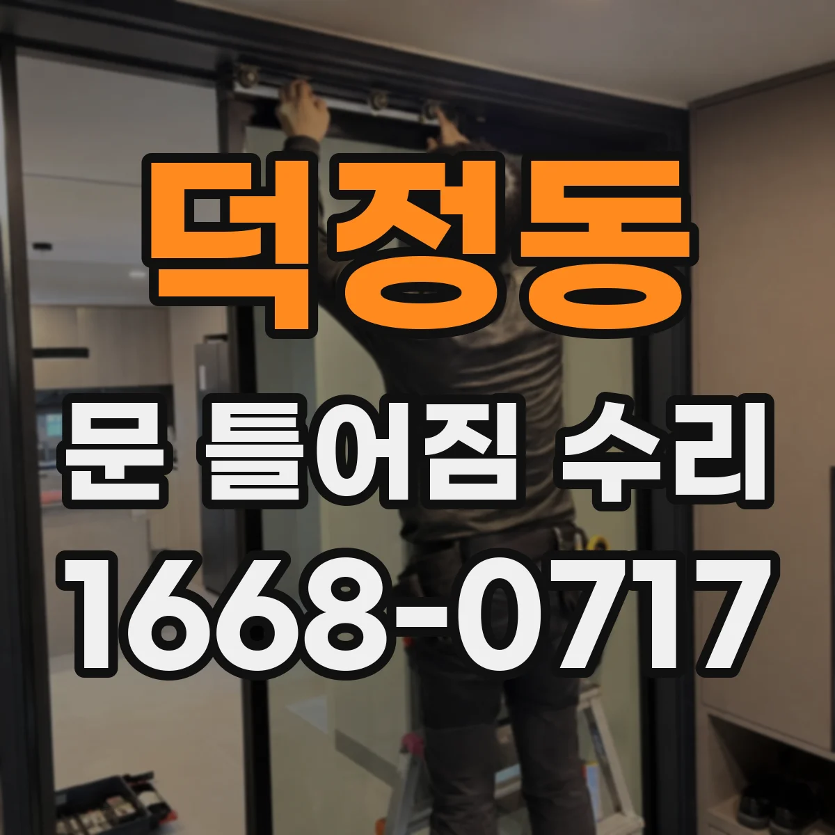 덕정동 문 틀어짐 수리