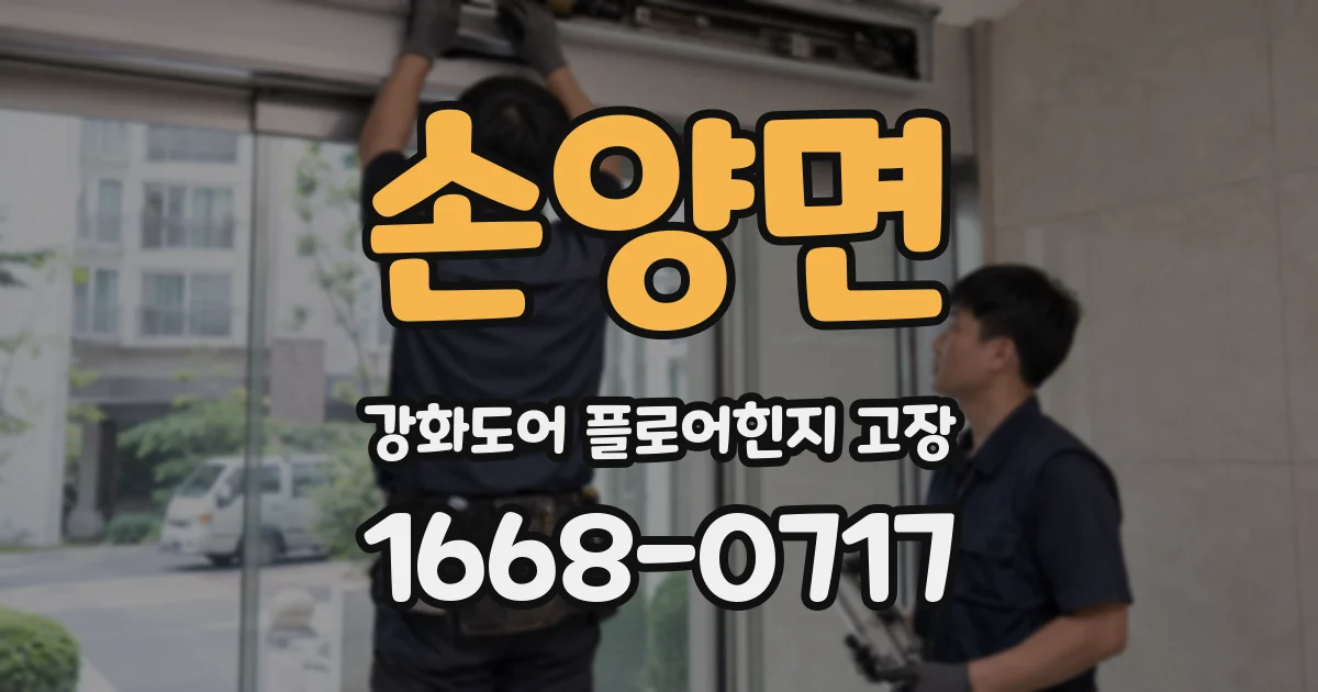 손양면 강화도어 플로어힌지 고장
