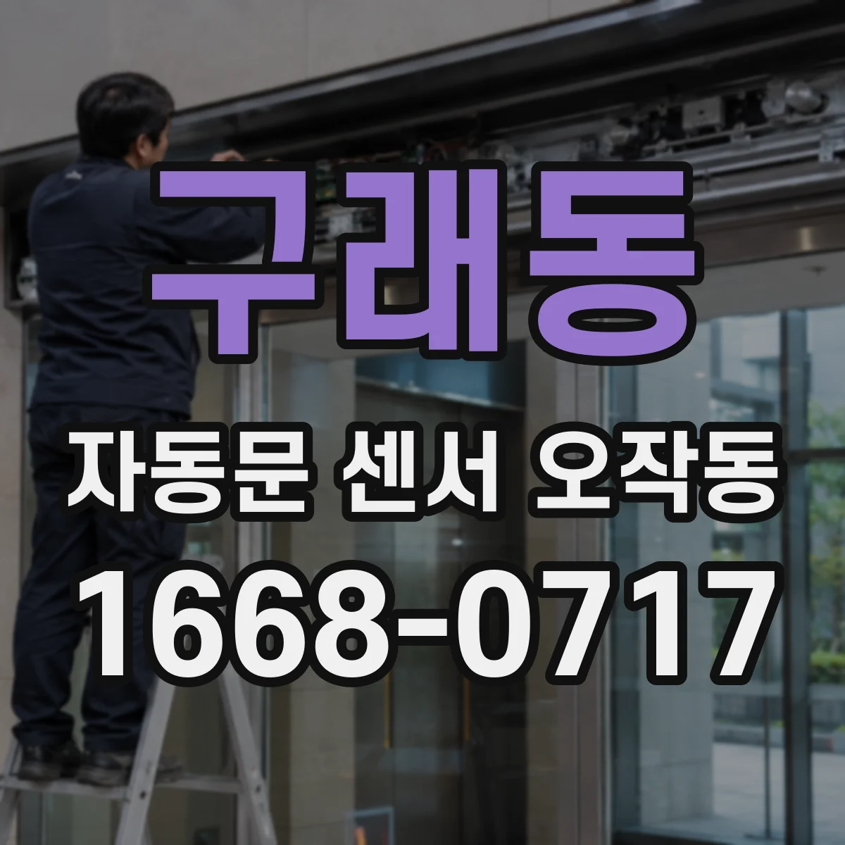 구래동 자동문 센서 오작동