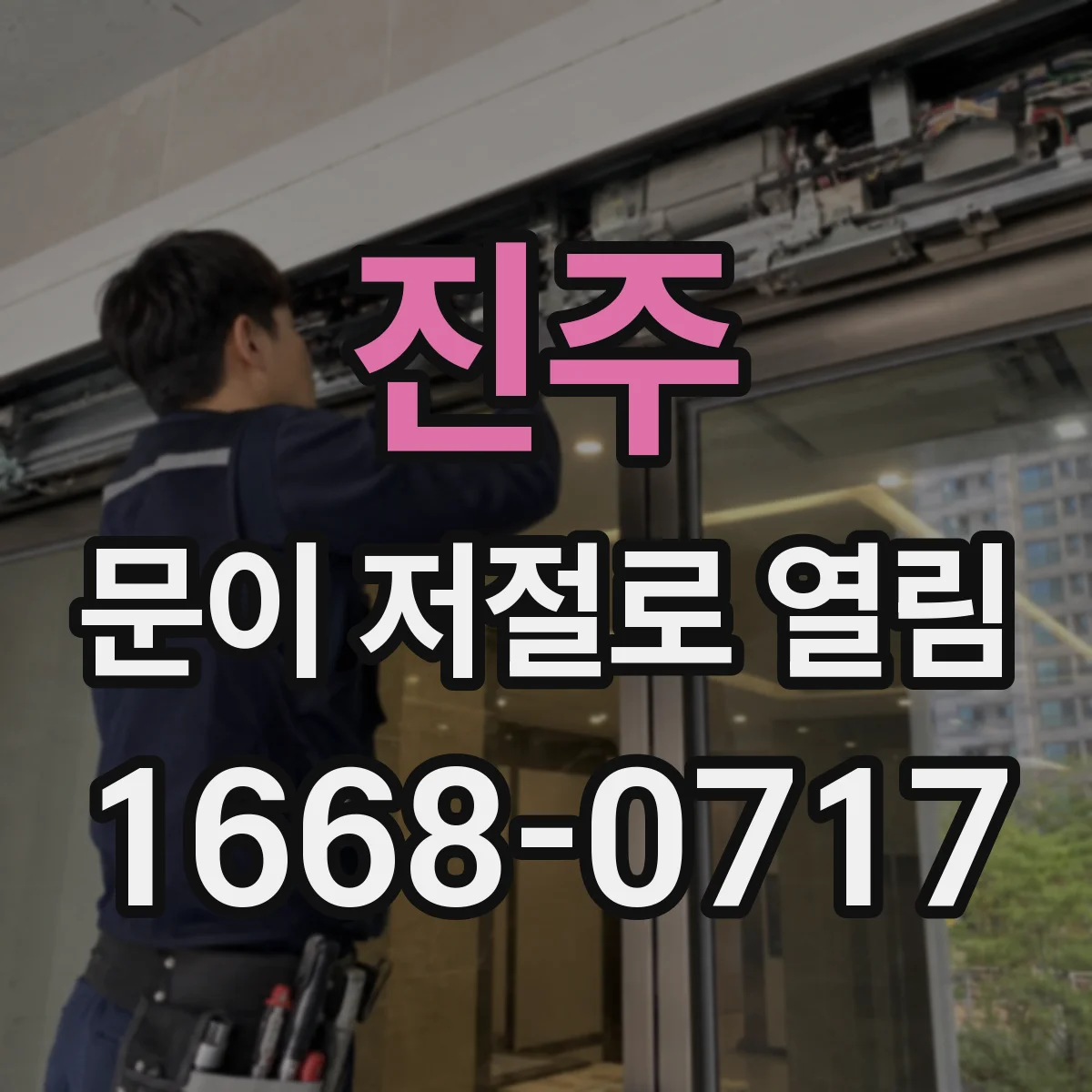 진주 문이 저절로 열림 보안 설정 변경 뒤 문이 자주 열리는 이유