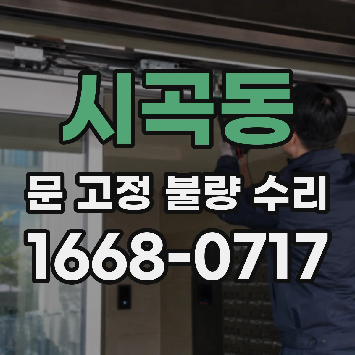 시곡동 문 고정 불량 수리