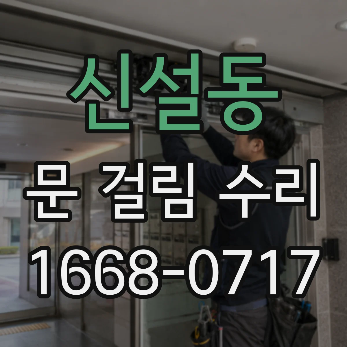 신설동 문 걸림 수리