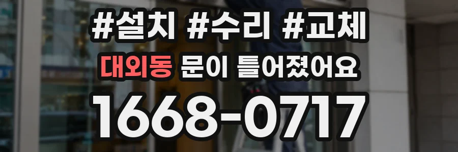대외동 문이 틀어졌어요