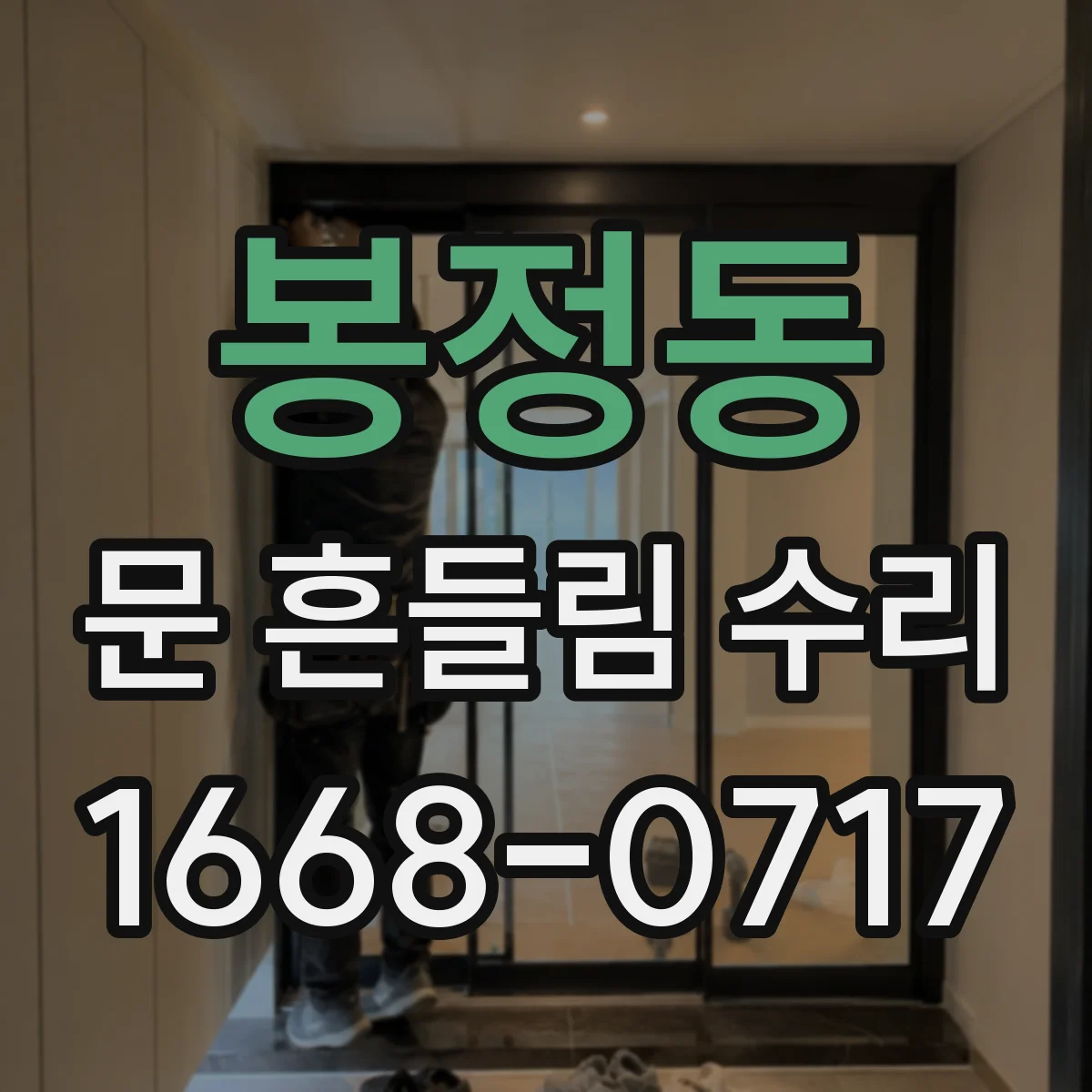 봉정동 문 흔들림 수리