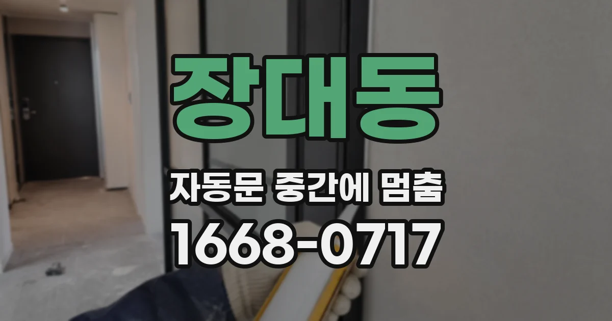 장대동 자동문 중간에 멈춤