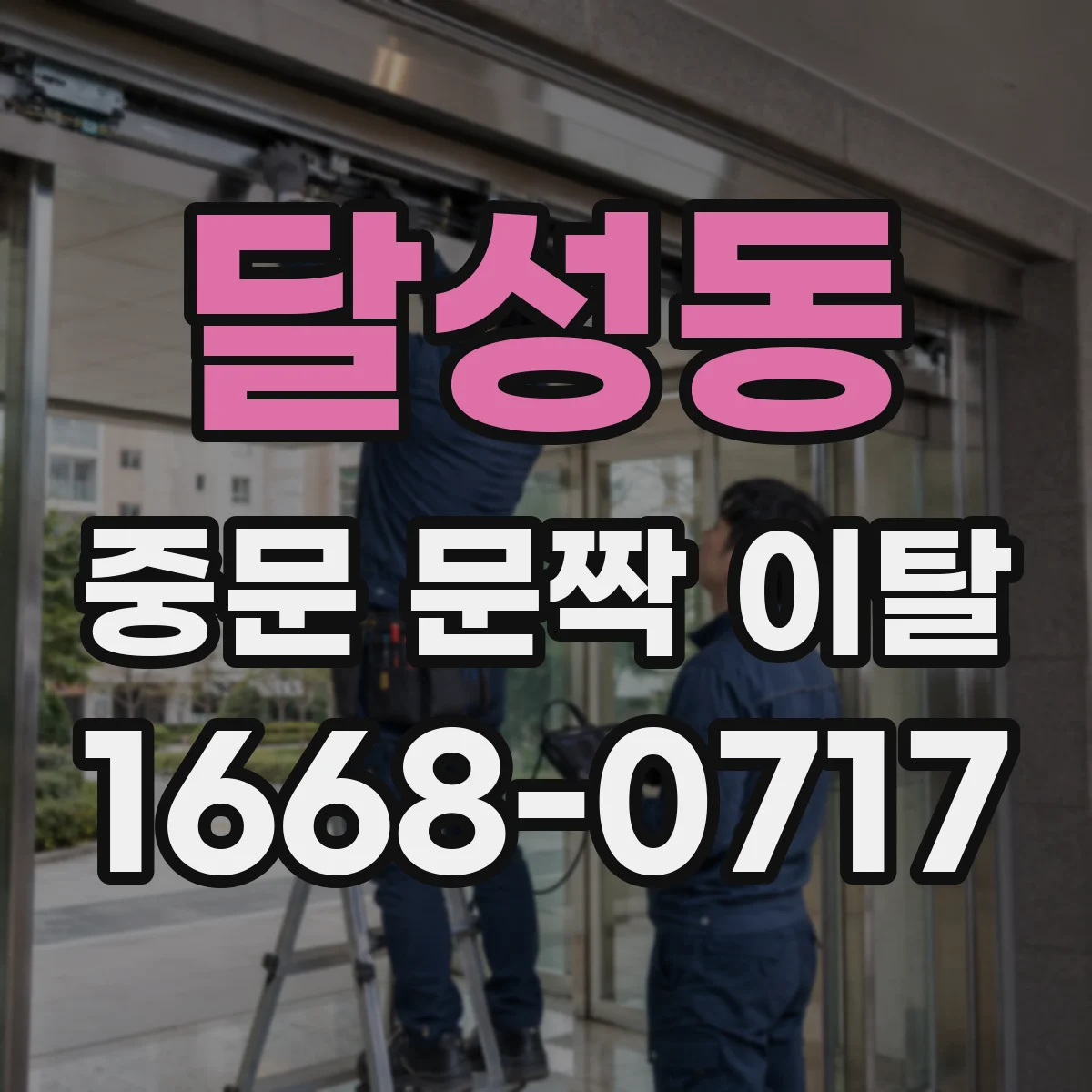달성동 중문 문짝 이탈