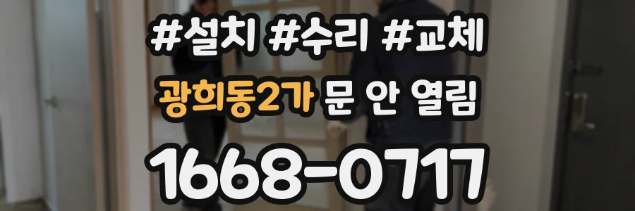 광희동2가 문 안 열림