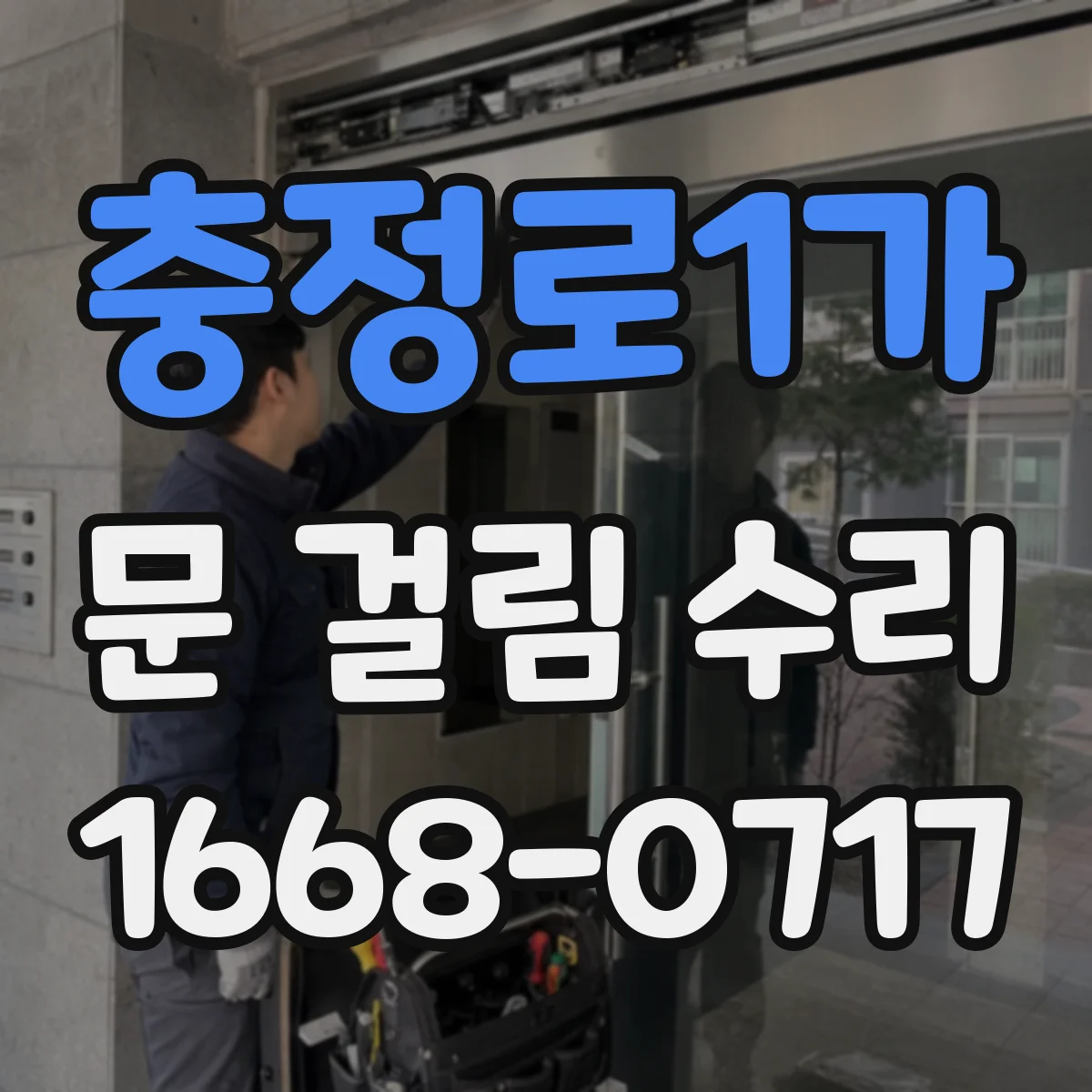 충정로1가 문 걸림 수리