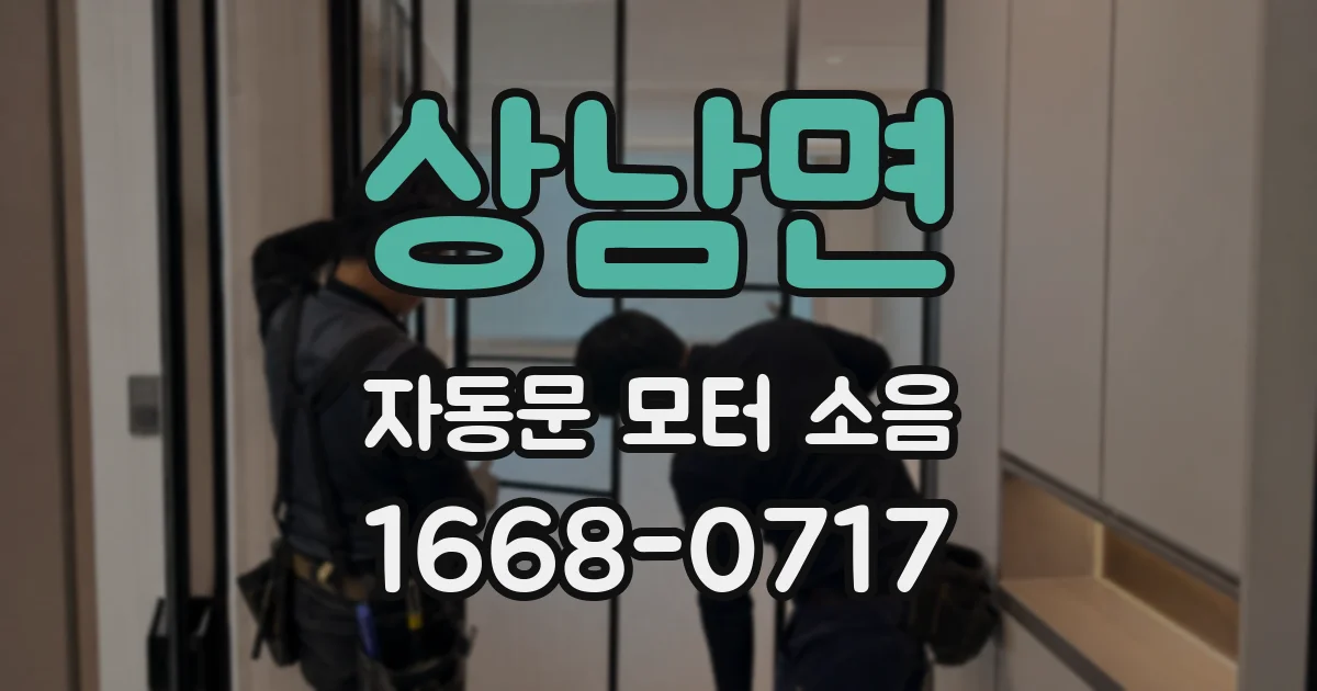 상남면 자동문 모터 소음