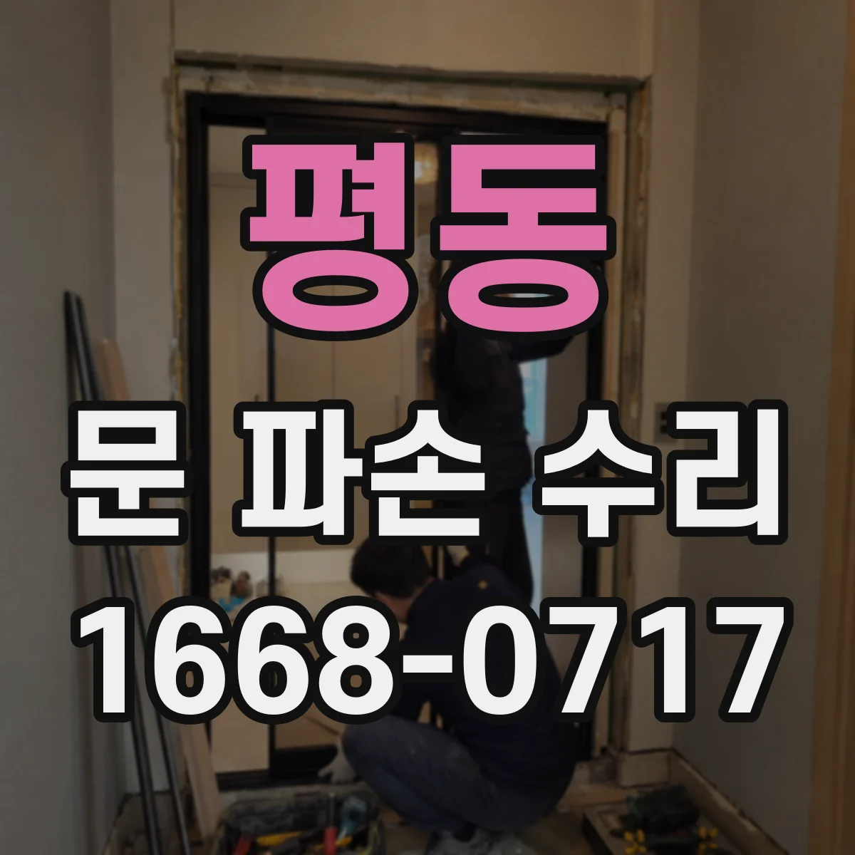 평동 문 파손 수리