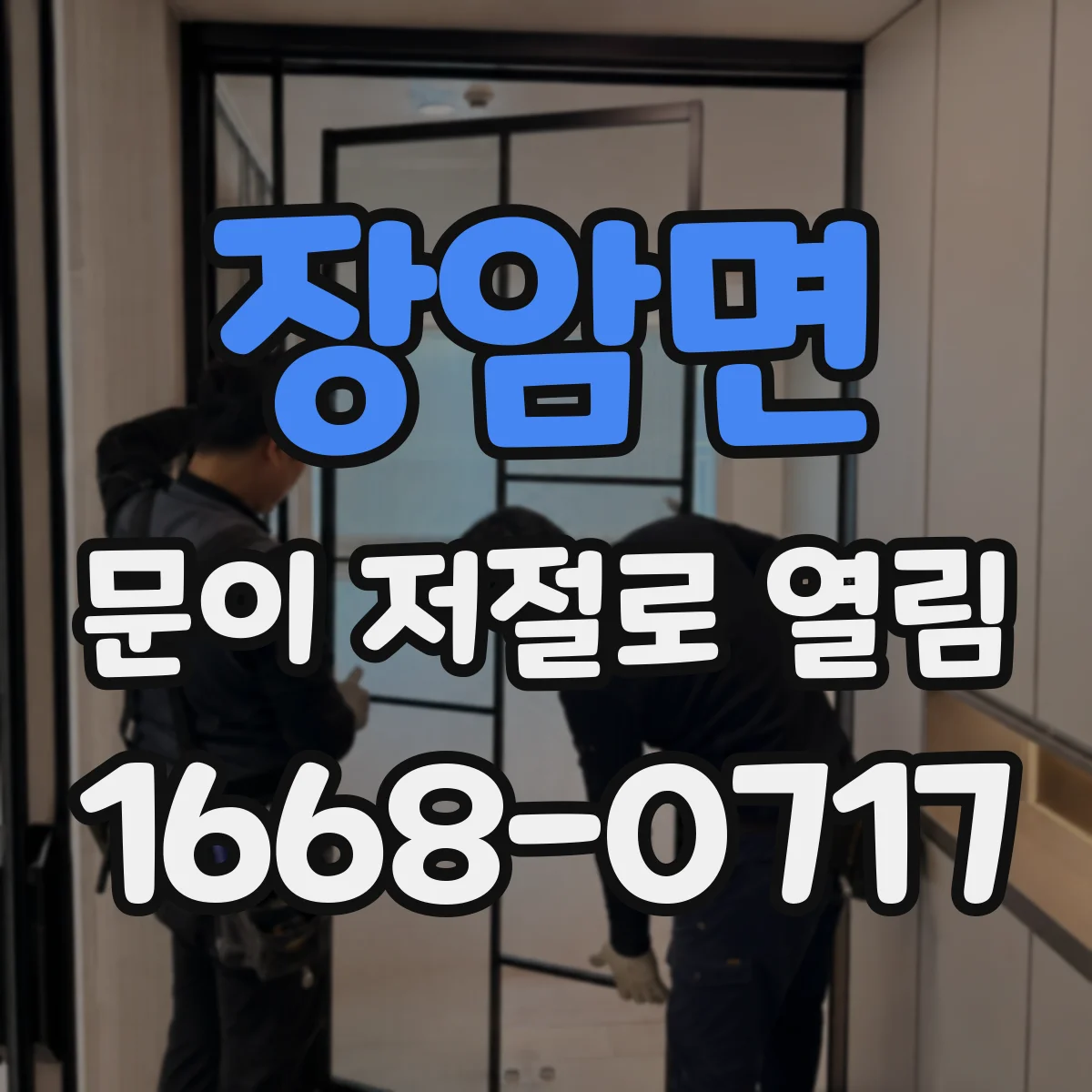 장암면 문이 저절로 열림