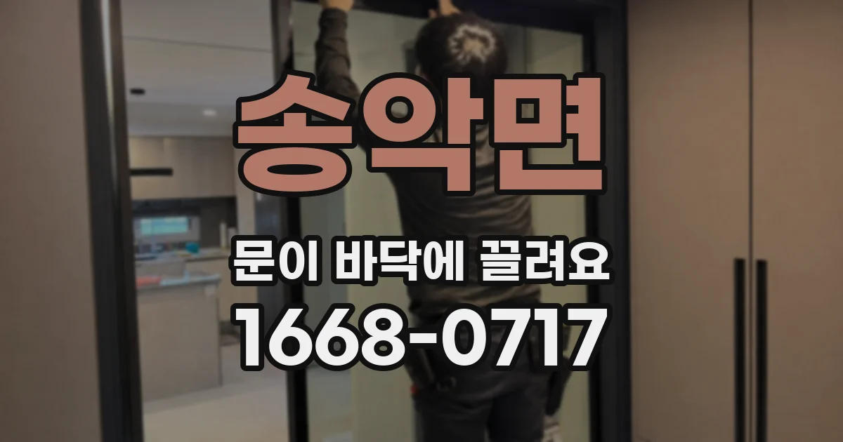 송악면 문이 바닥에 끌려요