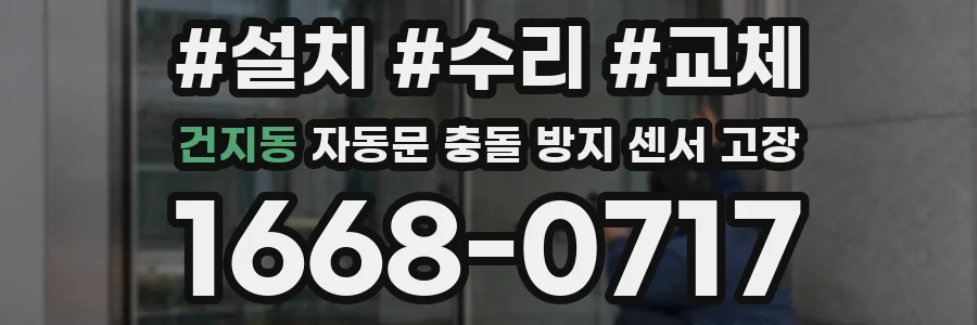 건지동 자동문 충돌 방지 센서 고장
