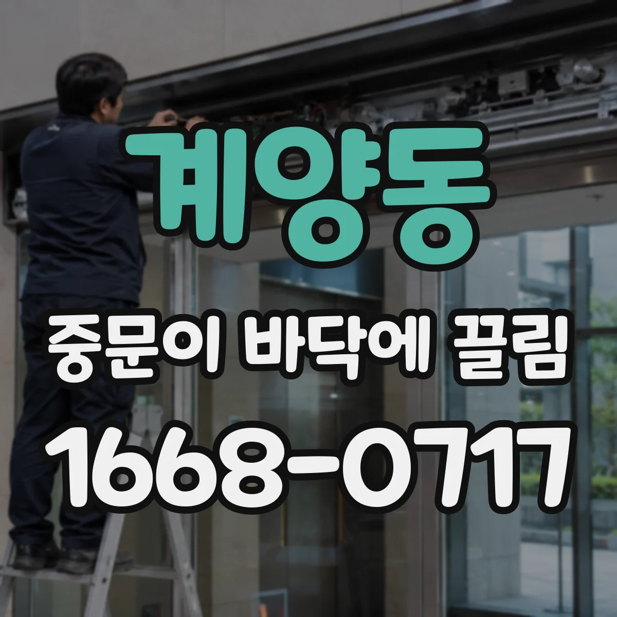 계양동 중문이 바닥에 끌림