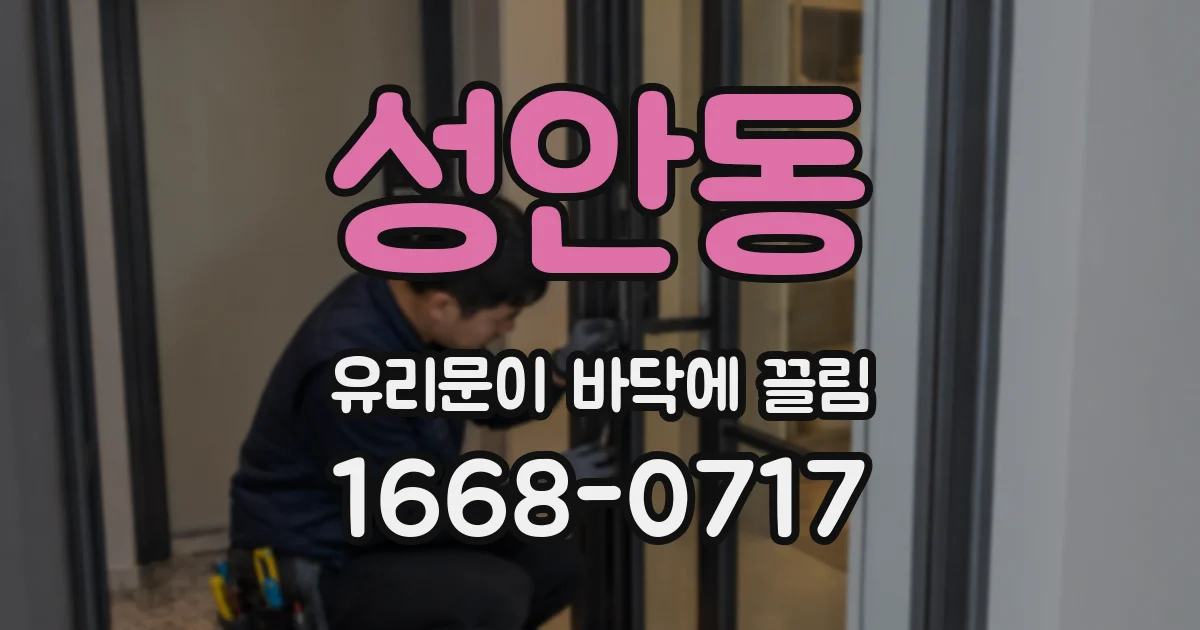 성안동 유리문이 바닥에 끌림
