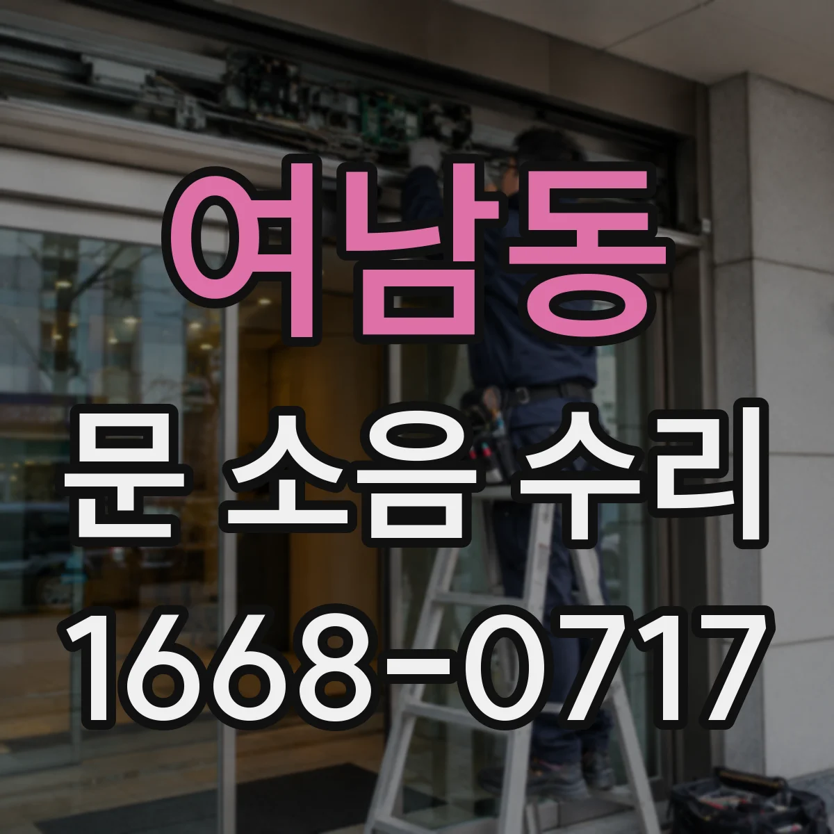 여남동 문 소음 수리