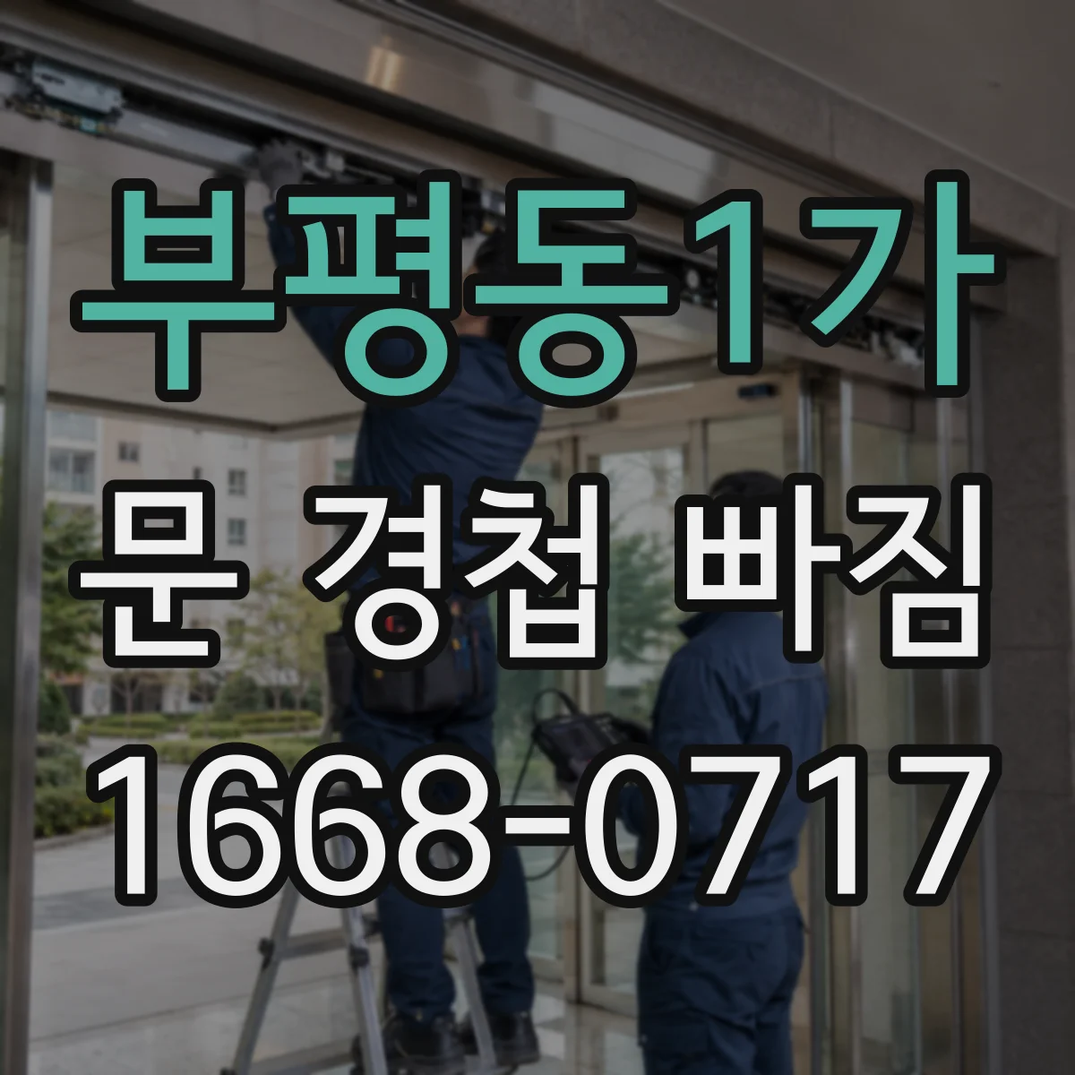 부평동1가 문 경첩 빠짐