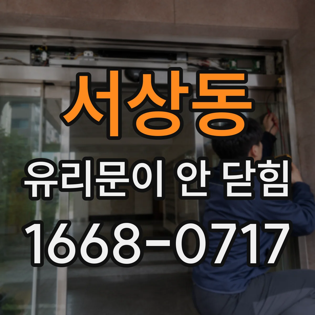 서상동 유리문이 안 닫힘