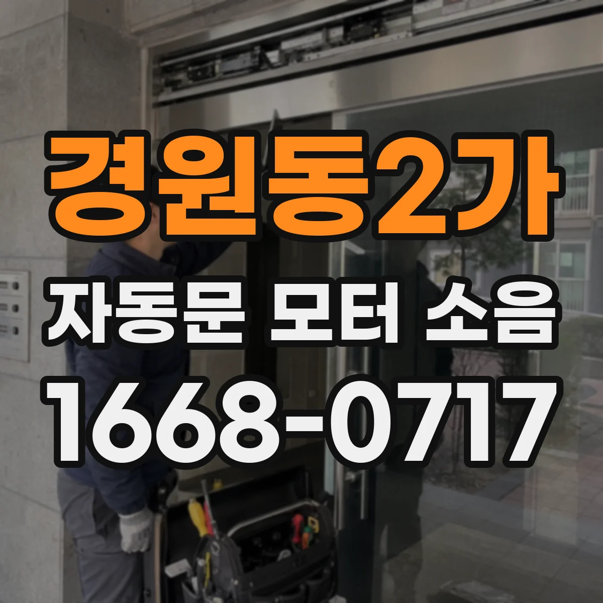 경원동2가 자동문 모터 소음