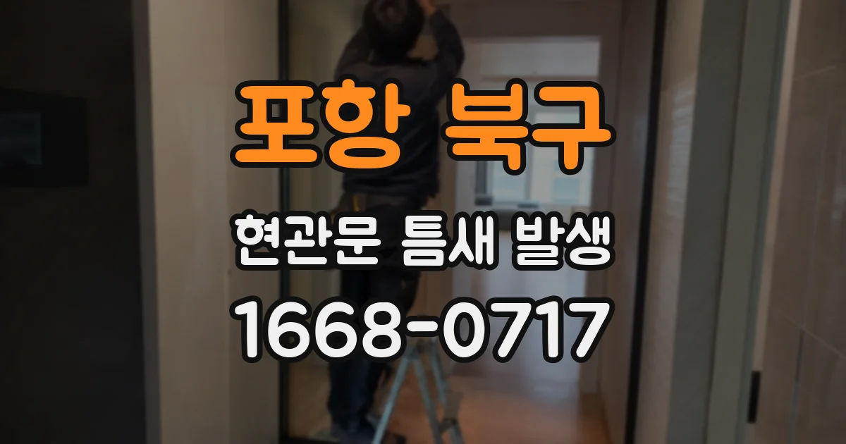 포항 북구 현관문 틈새 발생