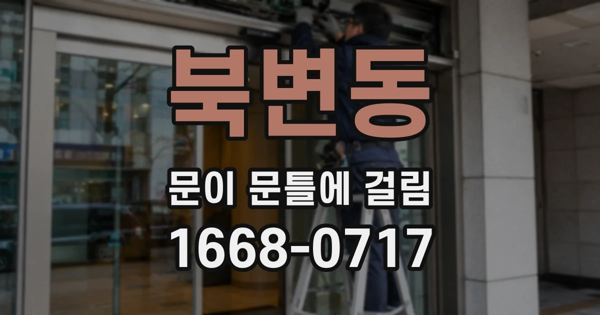 북변동 문이 문틀에 걸림