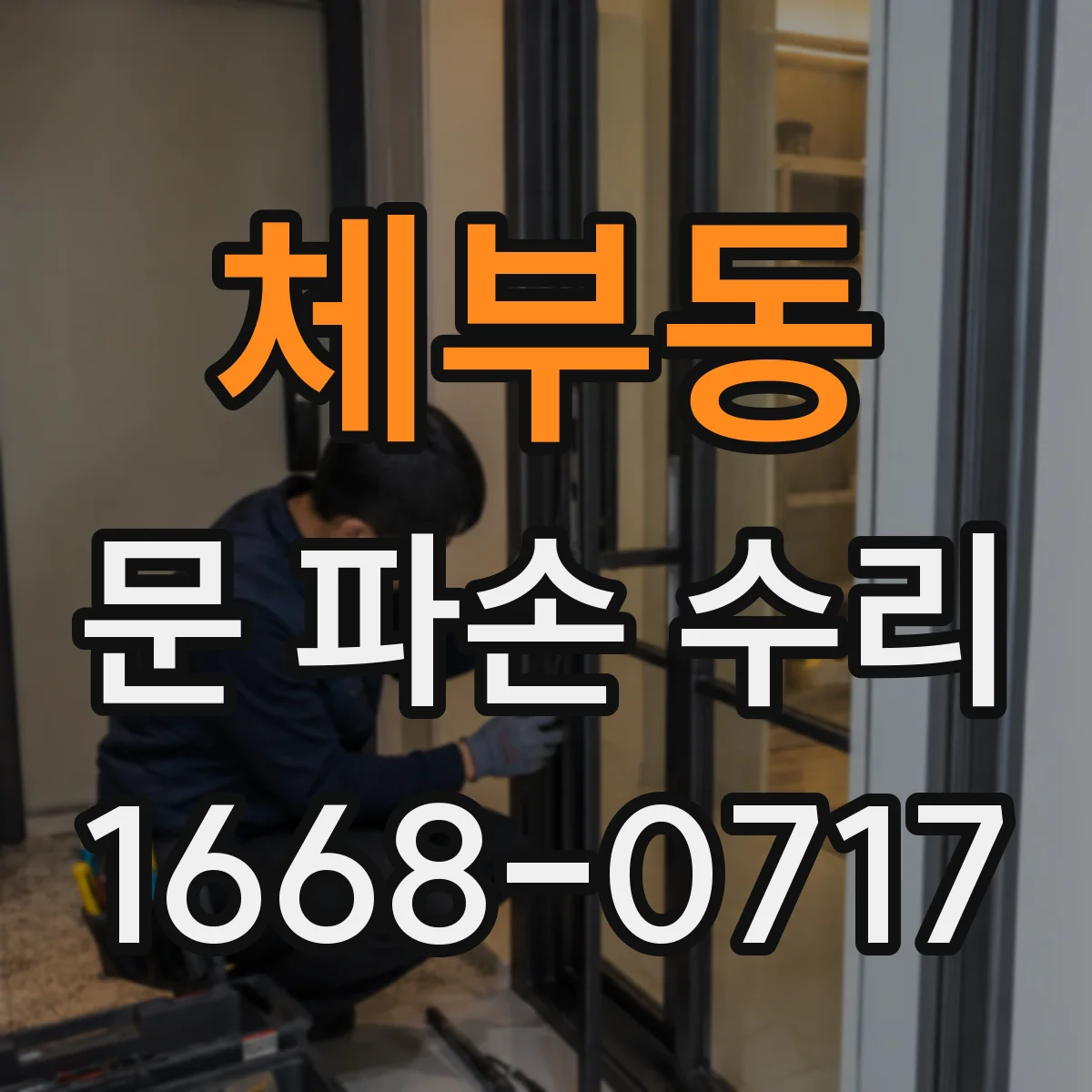 체부동 문 파손 수리