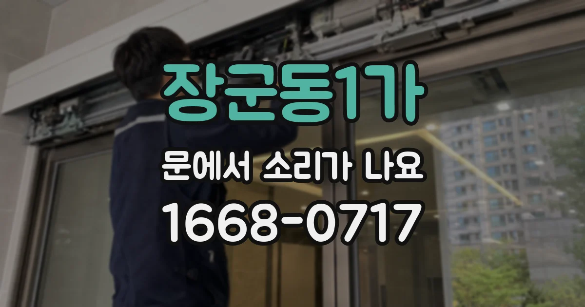 장군동1가 문에서 소리가 나요