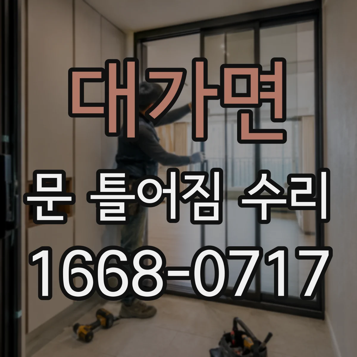 대가면 문 틀어짐 수리 먼저 점검할 경첩과 문고리 상태