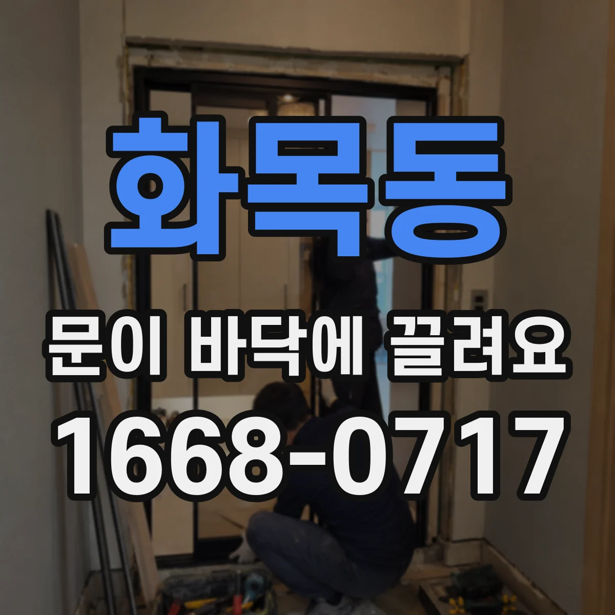 화목동 문이 바닥에 끌려요